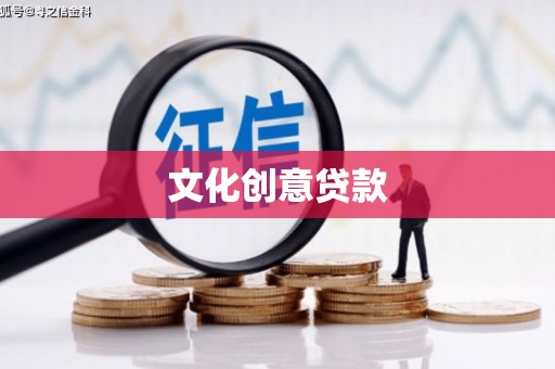 阿里文化创意贷款