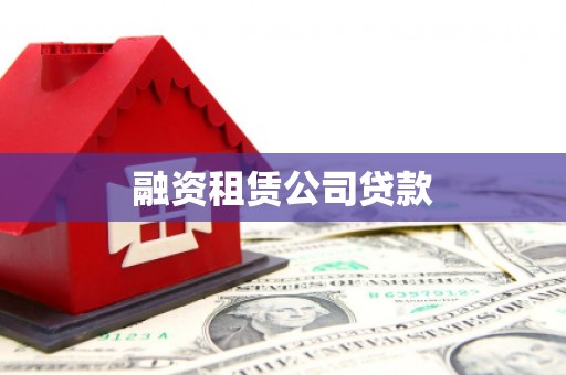 阿里融资租赁公司贷款