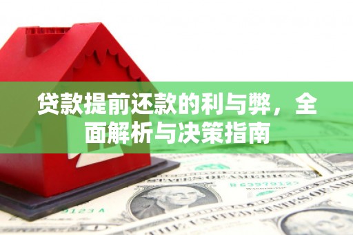 阿里贷款提前还款的利与弊，全面解析与决策指南