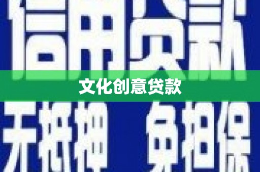 阿里文化创意贷款