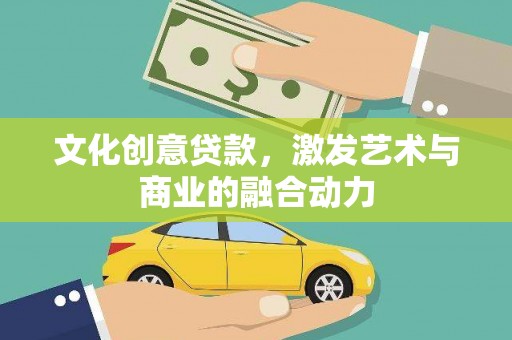 阿里文化创意贷款，激发艺术与商业的融合动力