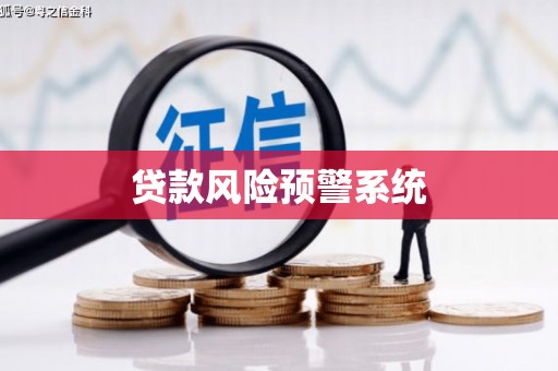 阿里贷款风险预警系统