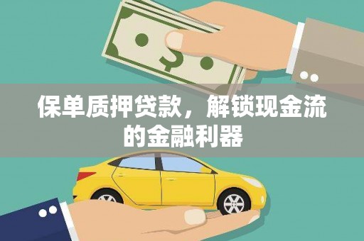 阿里保单质押贷款，解锁现金流的金融利器