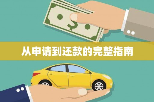 阿里从申请到还款的完整指南