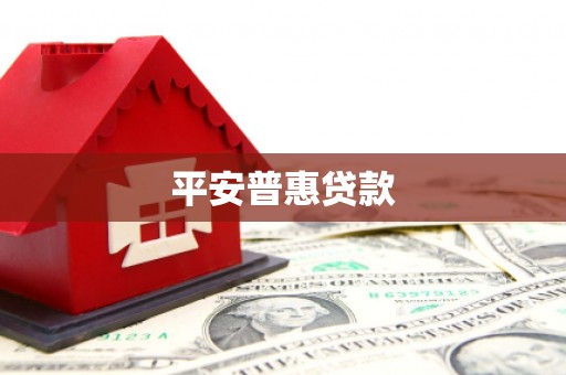 阿里平安普惠贷款