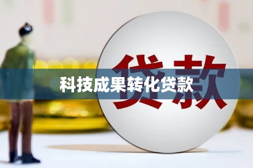 阿里科技成果转化贷款