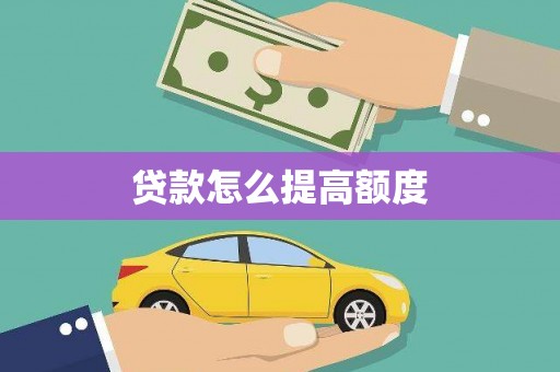 阿里贷款怎么提高额度