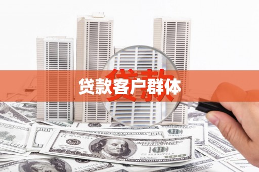 阿里贷款客户群体