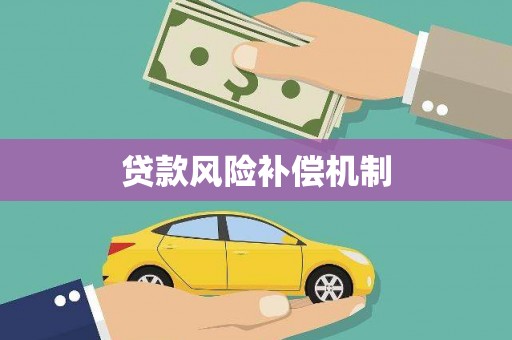 阿里贷款风险补偿机制