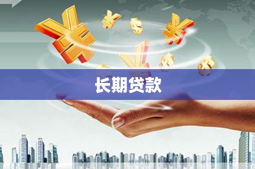 阿里长期贷款