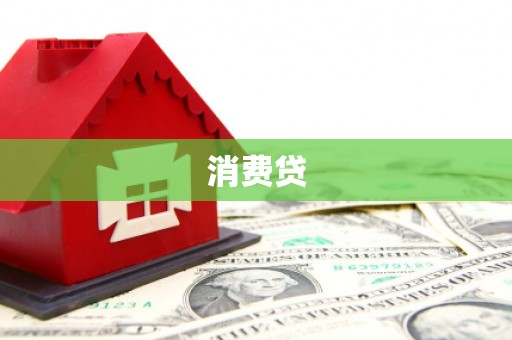 阿里消费贷