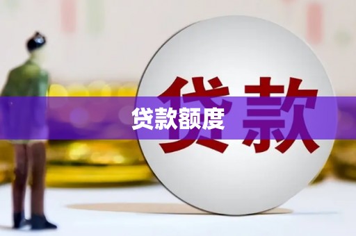 阿里贷款额度