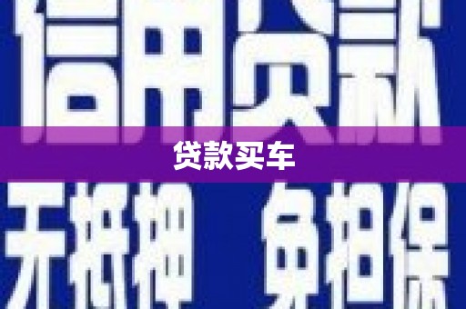 阿里贷款买车