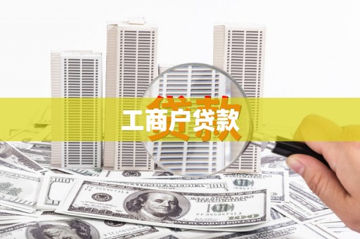 阿里工商户贷款