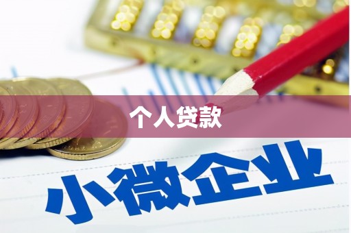 阿里个人贷款
