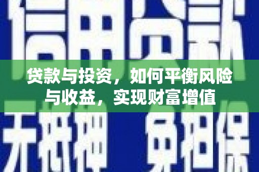 阿里贷款与投资，如何平衡风险与收益，实现财富增值