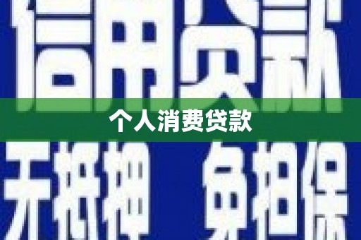 阿里个人消费贷款