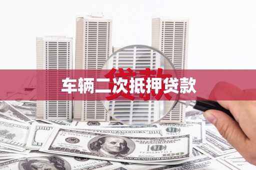 阿里车辆二次抵押贷款