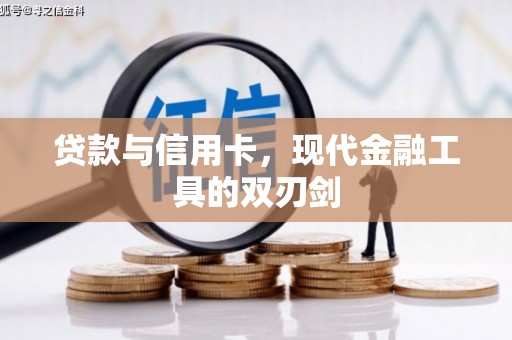阿里贷款与信用卡，现代金融工具的双刃剑