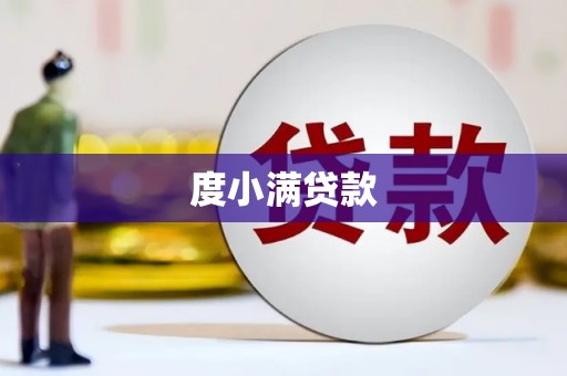 阿里度小满贷款