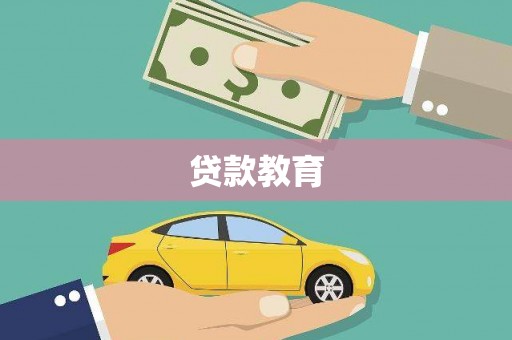 阿里贷款教育