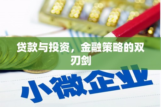 阿里贷款与投资，金融策略的双刃剑