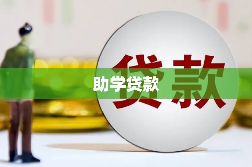 阿里助学贷款