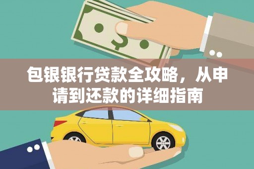 阿里包银银行贷款全攻略，从申请到还款的详细指南
