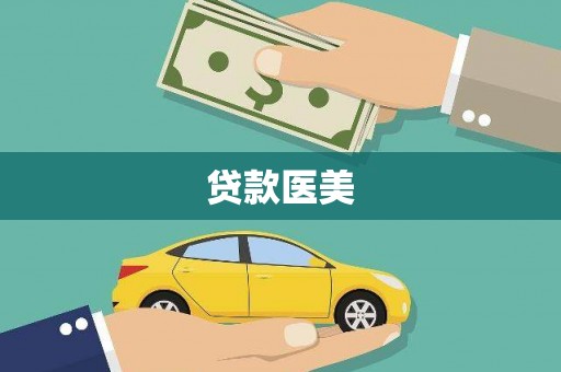 阿里贷款医美