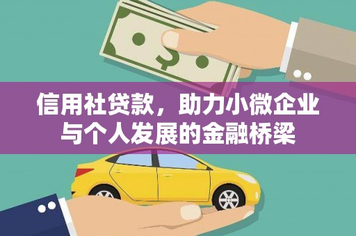 阿里信用社贷款，助力小微企业与个人发展的金融桥梁