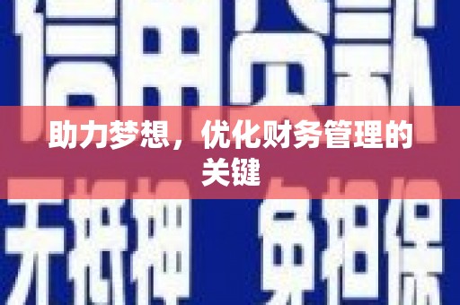阿里助力梦想,优化财务管理的关键 阿里助力梦想,优化财务管理的关键