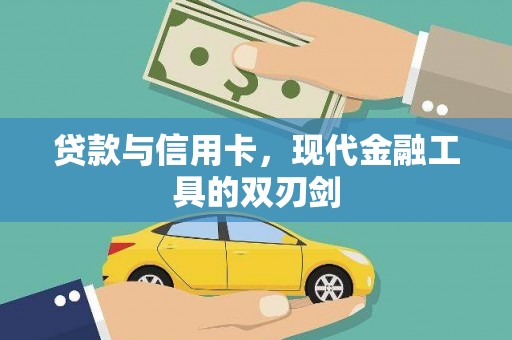阿里贷款与信用卡，现代金融工具的双刃剑