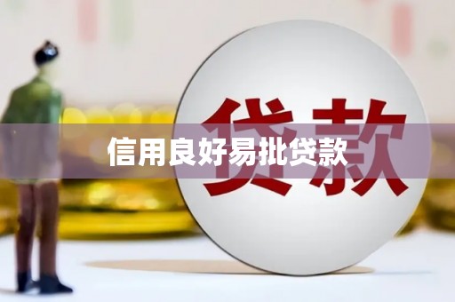 阿里信用良好易批贷款