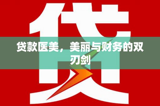 阿里贷款医美，美丽与财务的双刃剑
