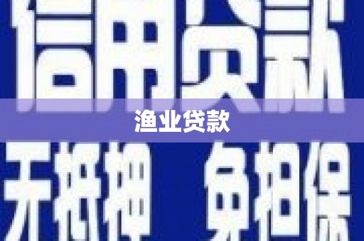 阿里渔业贷款