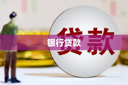 阿里银行贷款