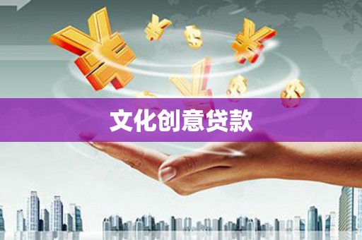 阿里文化创意贷款