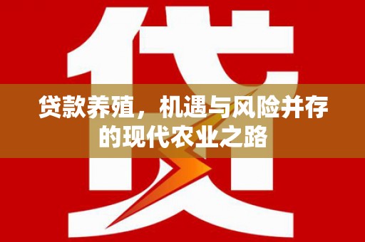阿里贷款养殖，机遇与风险并存的现代农业之路