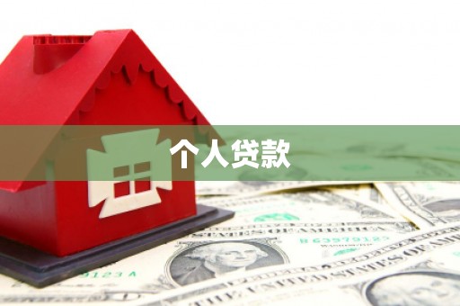 阿里个人贷款