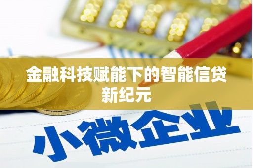 阿里金融科技赋能下的智能信贷新纪元