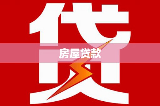 阿里房屋贷款