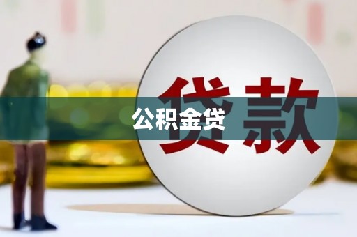 阿里公积金贷