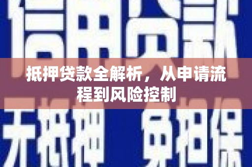 阿里抵押贷款全解析，从申请流程到风险控制