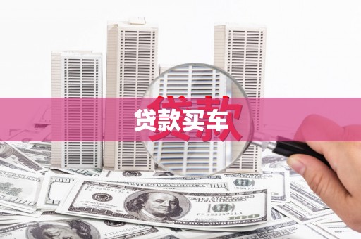阿里贷款买车