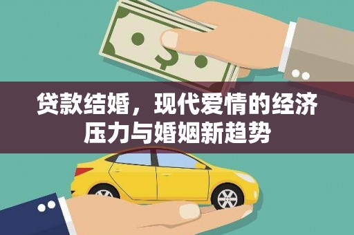 阿里贷款结婚，现代爱情的经济压力与婚姻新趋势