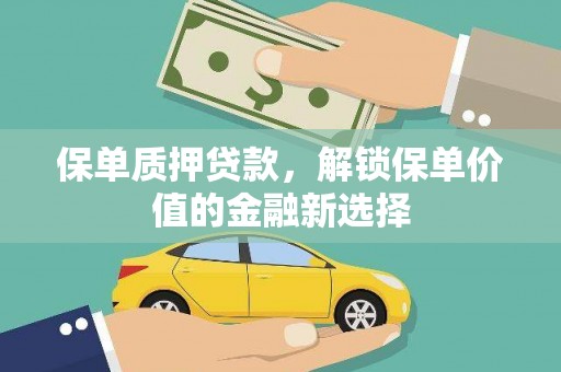 阿里保单质押贷款，解锁保单价值的金融新选择