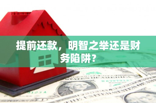 阿里提前还款，明智之举还是财务陷阱？