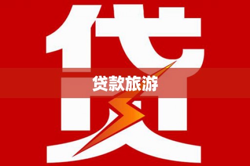 阿里贷款旅游