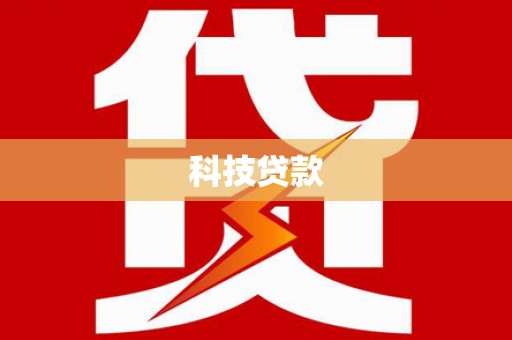 阿里科技贷款