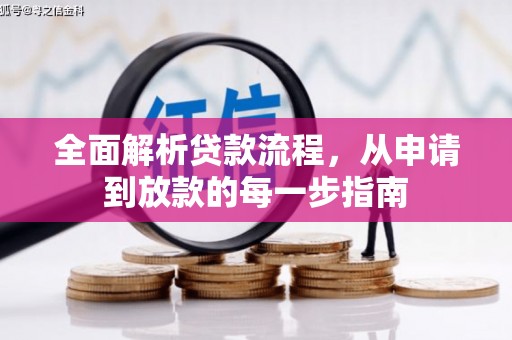 阿里全面解析贷款流程，从申请到放款的每一步指南